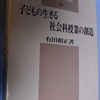 373　『子どもの生きる社会科授業の創造』有田和正(1982)