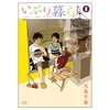 日常を少し彩るための燻製 -漫画 いぶり暮らし-