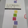 キャリア教育をどうすべきか〜『キャリア教育のウソ』〜

 

