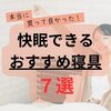 本当に買って良かった！おすすめ快眠寝具7選【ニトリ多め】
