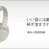 ノイズキャンセリングと音質が最高と口コミで評判 ソニー ワイヤレスヘッドホン WH-1000XM4