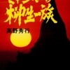 完読No.48　ミャンマーの柳生一族　高野　秀行　著　集英社文庫