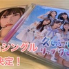 【AKB48】61thシングル発売決定！レコード会社移籍
