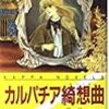 田中芳樹『カルパチア綺想曲』