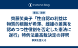 齊藤笑美子「性自認の利益は物質的根拠が希薄、雌雄の差異を認めつつ性役割を否定した憲法に逆行」特例法最高裁決定の評釈