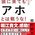 フォロワーさんの記事より「アホとは戦うな！」という内容の本を読みたくなった！