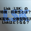 【LSK】仮想通貨LISKの特徴と将来性｜サイドチェーン・DApp