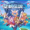 聖剣伝説3 TRIALS of MANA／神獣との戦い