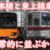 本線車と東上線車が日常的に並ぶかも？伊勢崎線豊洲直通楽しみですね！