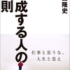 【期間限定無料本】脱サラ夫に『達成する人の法則』を読んでほしい。