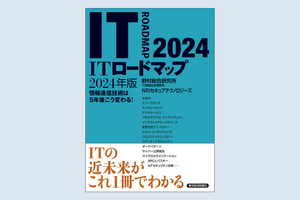 書籍『ITロードマップ 2024年版』のご紹介