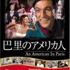 「巴里のアメリカ人」★★★☆