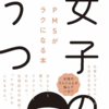 女子うつ　西村留美