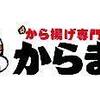 龍ヶ崎市唐揚げ専門店からまるオープンいきなりステーキ閉店跡地に!!