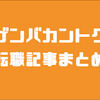 【逃げるが勝ち？？】現場監督からの転職　記事まとめ【ブラック注意！】