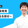 製品機会発見〜芋づるを探せ〜