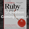 年内に発売？改訂版「プロを目指す人のためのRuby入門」を制作しています！