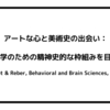 アートな心と美術史の出会い：鑑賞科学のための精神史的な枠組みを目指して（Bullot & Reber, Behavioral and Brain Sciences, 2013）