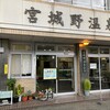 宮城野温泉会館