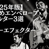【2025年版】お勧めエンベロープ・フィルター3選｜ギターエフェクター