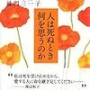 人は死ぬとき何を思うのか