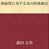 『神経質に対する余の特殊療法』森田正馬　読んだ感想