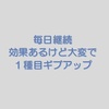 毎日継続、効果あるけど大変で１種目ギブアップ