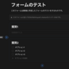 Notion Forms の検証(新規作成編): Notion Tips (128)