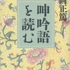 『呻吟語を読む』より