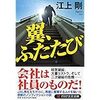 【読書】翼、ふたたび／江上剛　自分は何のために働いているのか