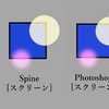 Spine：スロットのブレンド「スクリーン」は、PhotoshopやClipStudioの何に当たる？