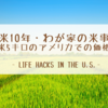 在米10年・わが家の米事情──日本産米5キロのアメリカでの価格は！？
