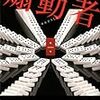 石持 浅海『煽動者』