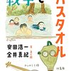 (書評) 戦争とバスタオル　安田浩一著、金井真紀著・絵 - 東京新聞(2021年11月7日)