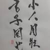 雷天大壮　三爻　象伝　周易　象伝