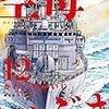 漫画「空母いぶき」第12巻まで読み進めたが終わってなかった（失敗）