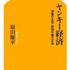 ヤンキー経済　　　原田曜平