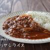 トマトの酸味とデミグラスが相性抜群♪『ハヤシライス』の簡単レシピ・作り方