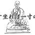 一寸坐れば一寸の仏　～真似でいいのだ～
