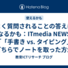 よく質問されることの答えになるかも：ITmedia NEWS「「手書き vs. タイピング」　どちらでノートを取った方が成績が良くなる？　学生3000人以上を分析」