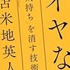 『イヤな気持ちを消す技術』のレビュー