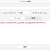  MacのTextwellアクションをショートカットで実行する