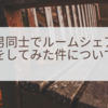 男同士でルームシェアをしてみた件について