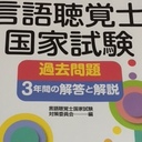 現役言語聴覚士が国家試験合格を応援するブログ