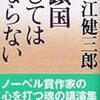 テツオ・ナジタに関して大江健三郎が書いている