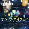 　『オン・ザ・ハイウェイ　その夜、86分』YEBISU GARDEN CINEMA