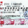 正月パス（＋普通指定4回）