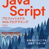 JavaScriptの本質的な基礎を解説した一冊