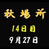 秋場所14日目の８番と最高点の予想はこちら