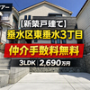 垂水区東垂水3丁目｜新築一戸建（成約済み）【仲介手数料無料】駅徒歩14分！P2台OK！長期優良住宅！